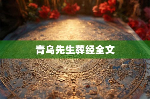 青乌先生葬经全文 青乌先生葬经全文