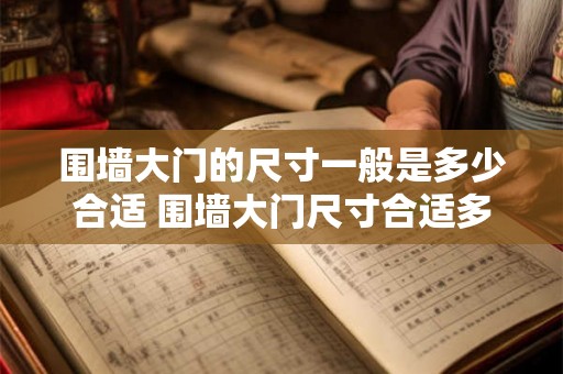 围墙大门的尺寸一般是多少合适 围墙大门尺寸合适多少