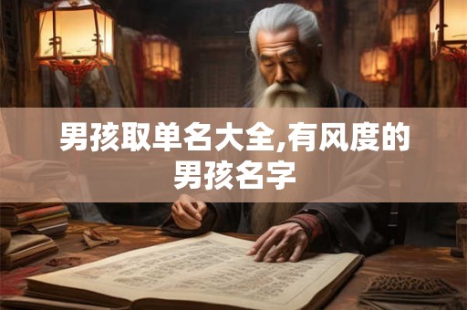 男孩取单名大全,有风度的男孩名字