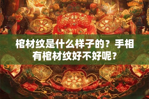 棺材纹是什么样子的？手相有棺材纹好不好呢？