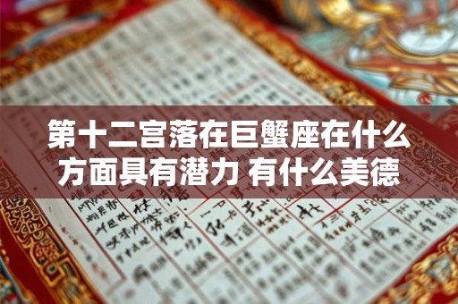 第十二宫落在巨蟹座在什么方面具有潜力 有什么美德