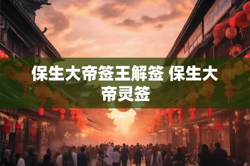 保生大帝签王解签 保生大帝灵签