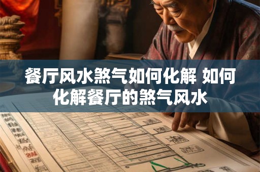 餐厅风水煞气如何化解 如何化解餐厅的煞气风水