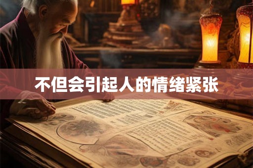 不但会引起人的情绪紧张