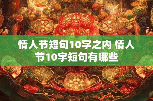情人节短句10字之内 情人节10字短句有哪些