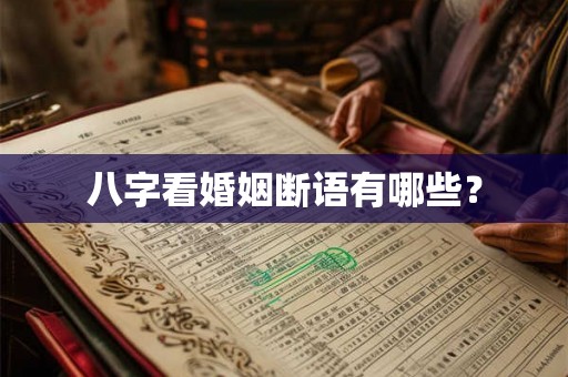 八字看婚姻断语有哪些？