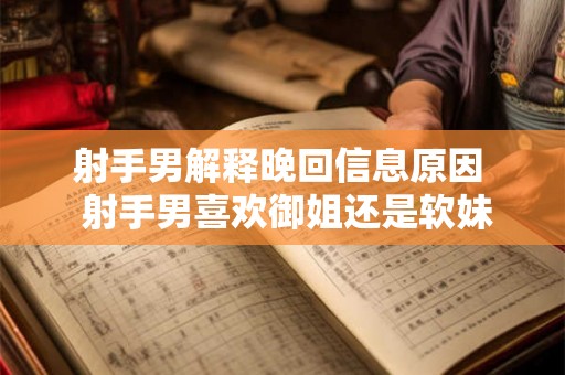 射手男解释晚回信息原因  射手男喜欢御姐还是软妹