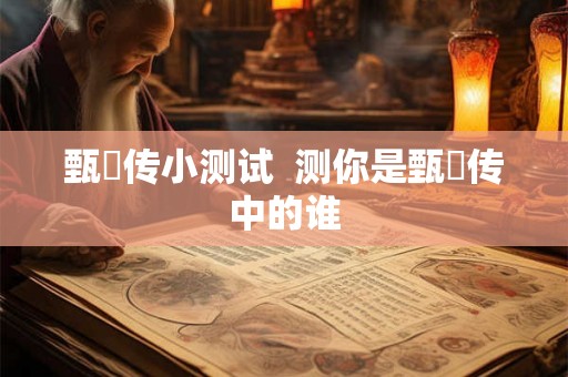 甄嬛传小测试  测你是甄嬛传中的谁