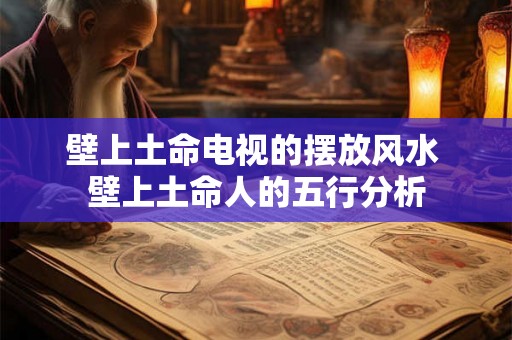 壁上土命电视的摆放风水 壁上土命人的五行分析