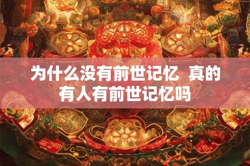 为什么没有前世记忆  真的有人有前世记忆吗