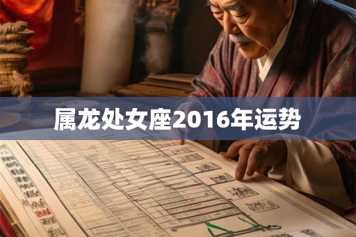 属龙处女座2016年运势