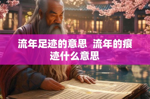 流年足迹的意思  流年的痕迹什么意思