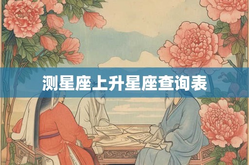 测星座上升星座查询表