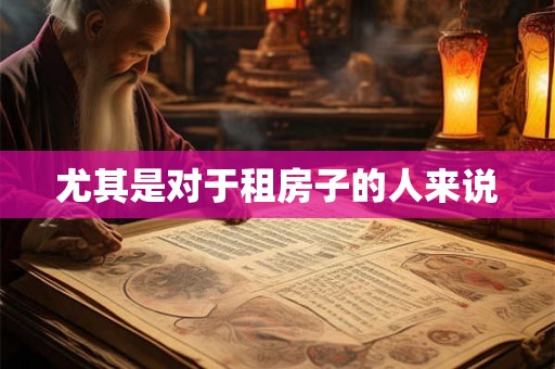 尤其是对于租房子的人来说
