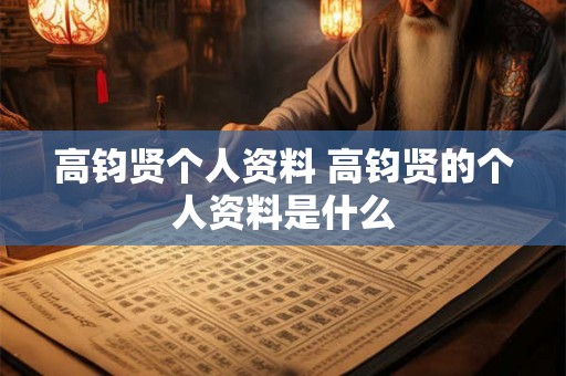 高钧贤个人资料 高钧贤的个人资料是什么