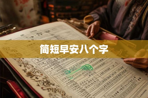 简短早安八个字 简短早安八个字