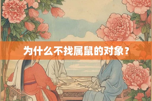 为什么不找属鼠的对象？