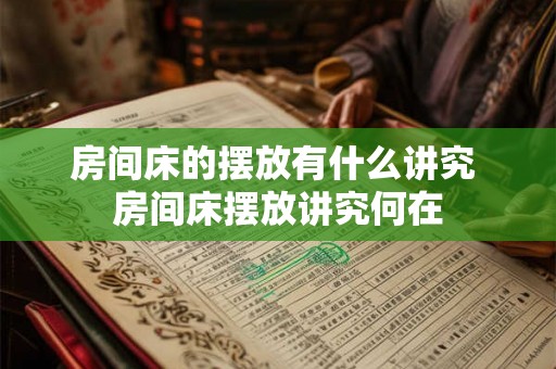 房间床的摆放有什么讲究 房间床摆放讲究何在