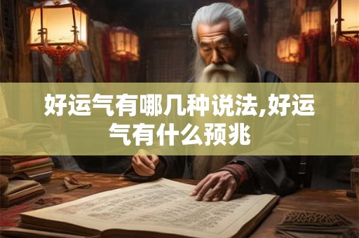 好运气有哪几种说法,好运气有什么预兆