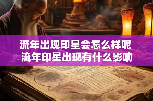 流年出现印星会怎么样呢 流年印星出现有什么影响