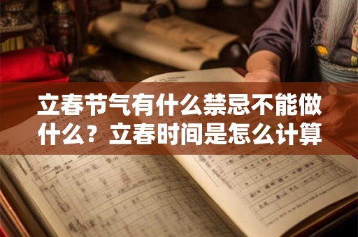 立春节气有什么禁忌不能做什么？立春时间是怎么计算的？