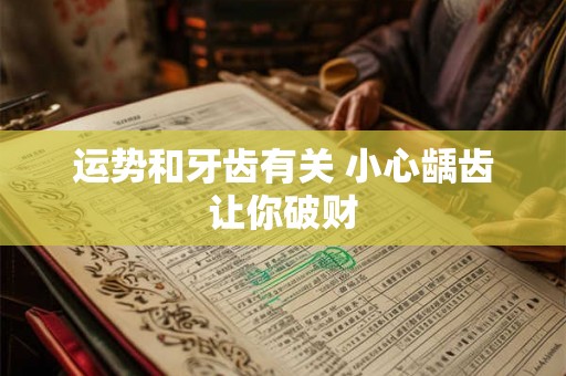 运势和牙齿有关 小心龋齿让你破财