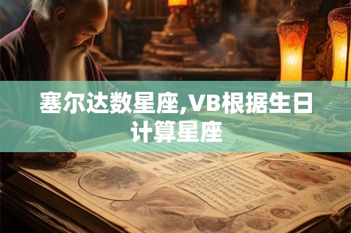 塞尔达数星座,VB根据生日计算星座