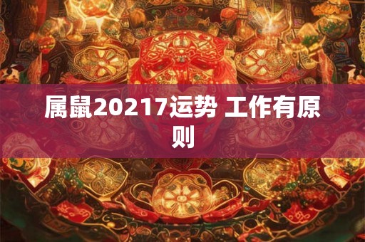 属鼠20217运势 工作有原则