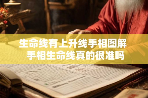 生命线有上升线手相图解  手相生命线真的很准吗