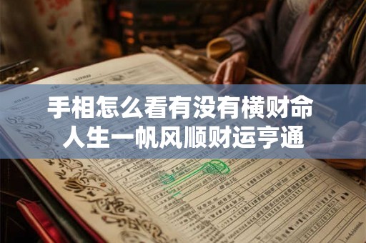手相怎么看有没有横财命 人生一帆风顺财运亨通
