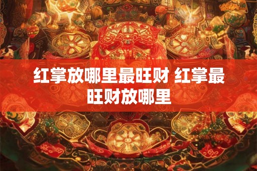 红掌放哪里最旺财 红掌最旺财放哪里 红掌放哪里最旺财 红掌最旺财放哪里