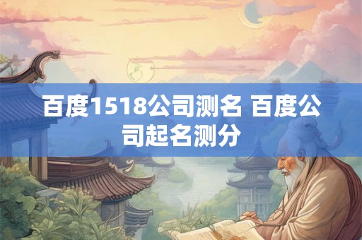 百度1518公司测名 百度公司起名测分