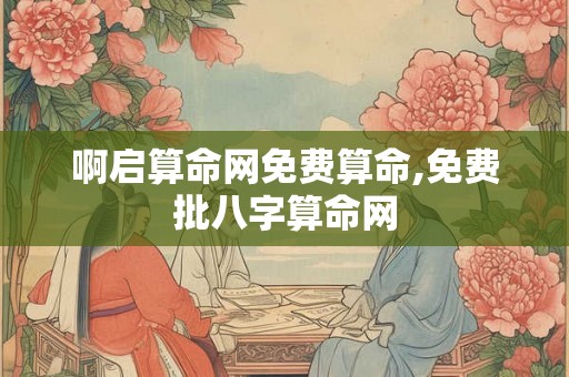 啊启算命网免费算命,免费批八字算命网
