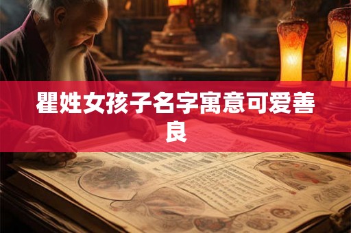 瞿姓女孩子名字寓意可爱善良