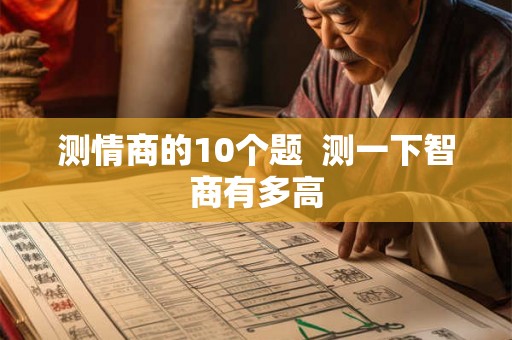 测情商的10个题  测一下智商有多高