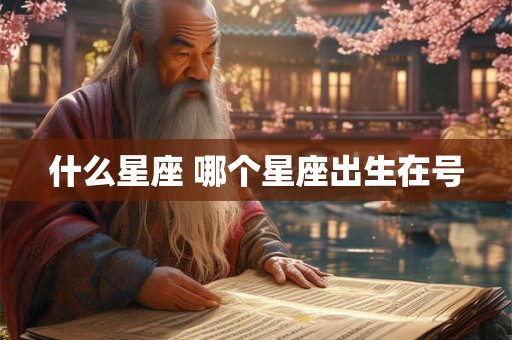 什么星座 哪个星座出生在号