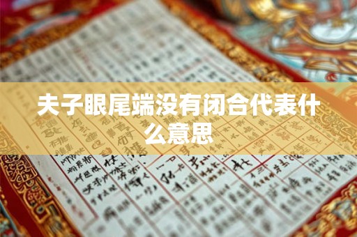 夫子眼尾端没有闭合代表什么意思
