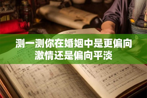 测一测你在婚姻中是更偏向激情还是偏向平淡