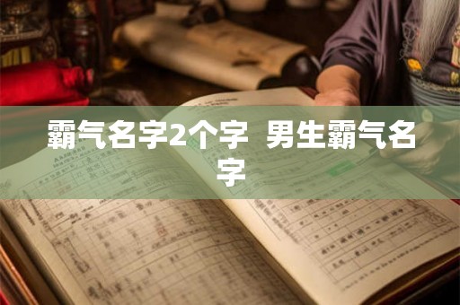 霸气名字2个字  男生霸气名字