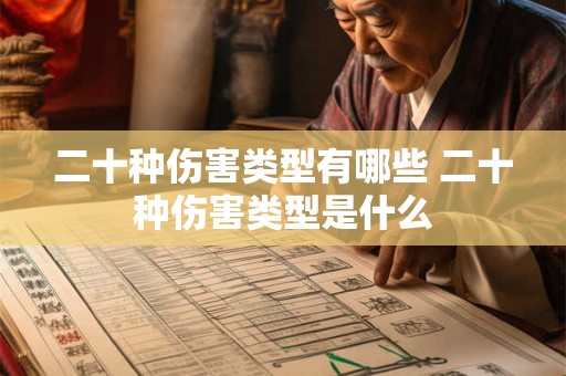 二十种伤害类型有哪些 二十种伤害类型是什么