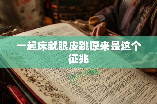 一起床就眼皮跳原来是这个征兆