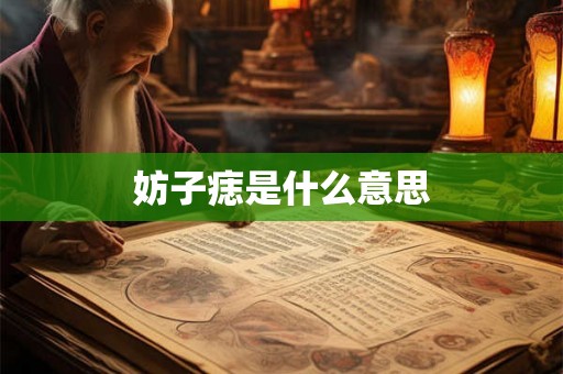 妨子痣是什么意思