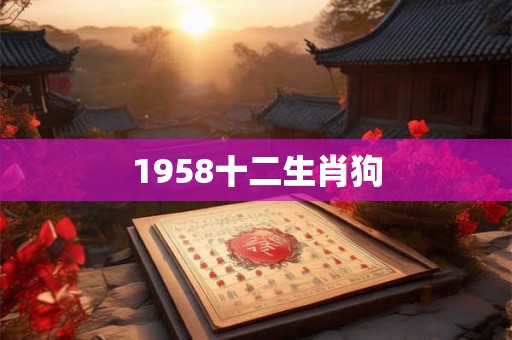 1958十二生肖狗