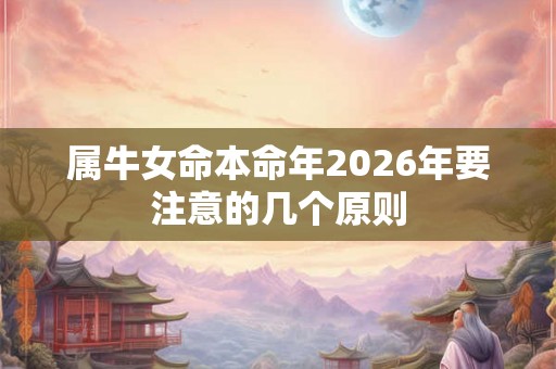 属牛女命本命年2026年要注意的几个原则