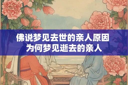 佛说梦见去世的亲人原因 为何梦见逝去的亲人