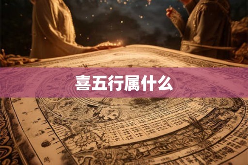 喜五行属什么