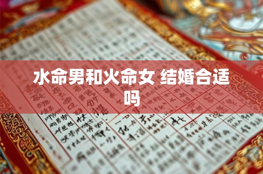 水命男和火命女 结婚合适吗