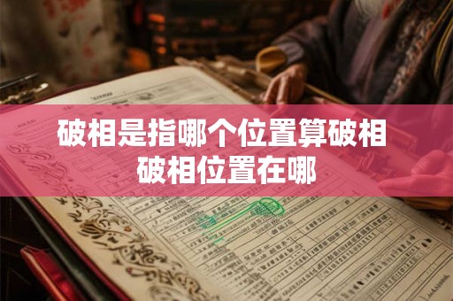 破相是指哪个位置算破相 破相位置在哪