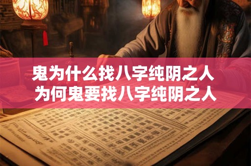 鬼为什么找八字纯阴之人 为何鬼要找八字纯阴之人 鬼为什么找八字纯阴之人 为何鬼要找八字纯阴之人