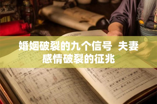 婚姻破裂的九个信号  夫妻感情破裂的征兆